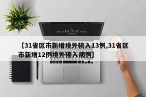 【31省区市新增境外输入13例,31省区市新增12例境外输入病例】
