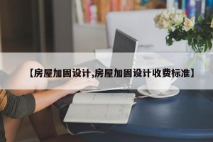 【房屋加固设计,房屋加固设计收费标准】
