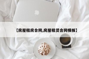 【房屋租房合同,房屋租赁合同模板】