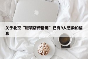 关于北京“服装店传播链”已有9人感染的信息