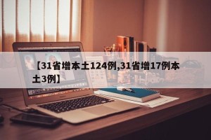 【31省增本土124例,31省增17例本土3例】