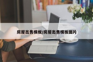 房屋出售模板/房屋出售模板图片