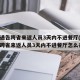 多地通告跨省来返人员3天内不进餐厅(多地通告跨省来返人员3天内不进餐厅怎么办)