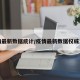 疫情最新数据统计/疫情最新数据权威发布