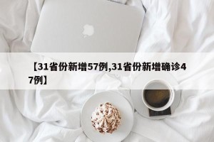 【31省份新增57例,31省份新增确诊47例】