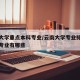云南大学重点本科专业/云南大学专业排名最好的专业有哪些