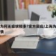 上海为何无症状较多?官方回应/上海为啥没有疫情