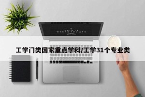 工学门类国家重点学科/工学31个专业类