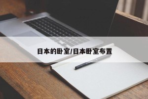 日本的卧室/日本卧室布置
