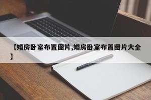 【婚房卧室布置图片,婚房卧室布置图片大全】