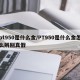 pt950是什么金/PT950是什么金怎么辨别真假