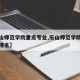 【乐山师范学院重点专业,乐山师范学院重点专业排名】