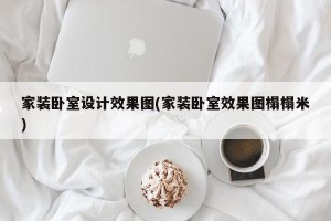 家装卧室设计效果图(家装卧室效果图榻榻米)