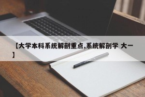 【大学本科系统解剖重点,系统解剖学 大一】
