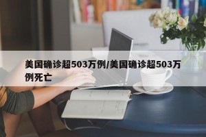 美国确诊超503万例/美国确诊超503万例死亡