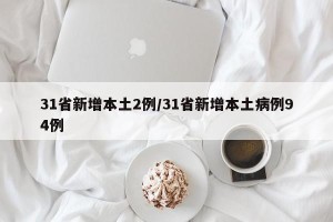 31省新增本土2例/31省新增本土病例94例