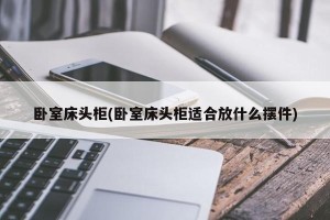 卧室床头柜(卧室床头柜适合放什么摆件)