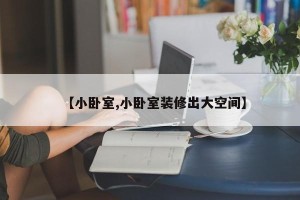 【小卧室,小卧室装修出大空间】
