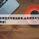 【山东师范大学就业前景,山东师范大学好就业的专业】