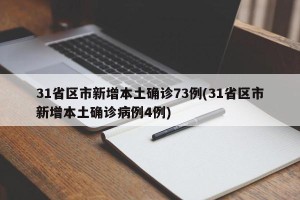 31省区市新增本土确诊73例(31省区市新增本土确诊病例4例)
