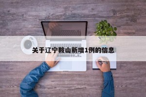 关于辽宁鞍山新增1例的信息