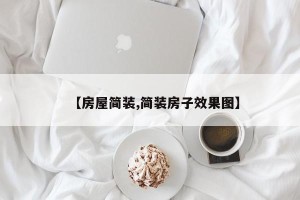 【房屋简装,简装房子效果图】