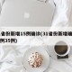 31省份新增15例确诊(31省份新增确诊病例35例)