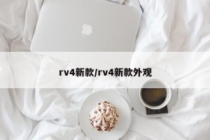 rv4新款/rv4新款外观