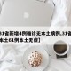 【31省新增4例确诊无本土病例,31省新增本土61例本土无症】
