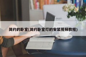 简约的卧室(简约卧室灯的安装视频教程)