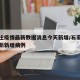 石家庄疫情最新数据消息今天新增/石家庄疫情最新新增病例