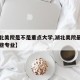 【湖北美院是不是重点大学,湖北美院最好的有哪些专业】