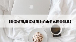 【卧室灯图,卧室灯图上的山怎么画最简单】