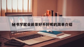 秘书学就业前景好不好呢的简单介绍