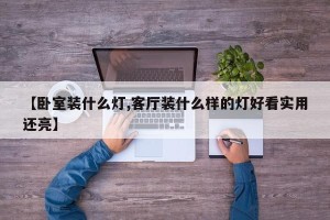 【卧室装什么灯,客厅装什么样的灯好看实用还亮】