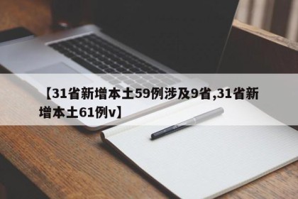 【31省新增本土59例涉及9省,31省新增本土61例v】