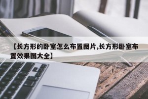 【长方形的卧室怎么布置图片,长方形卧室布置效果图大全】
