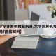 【大学学计算机就业前景,大学计算机专业好就业吗?前景如何】