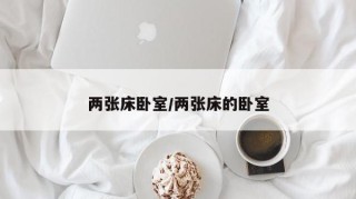 两张床卧室/两张床的卧室