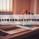 山东大学重点研发(山东大学产学研基地)