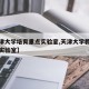 【天津大学培育重点实验室,天津大学教育部重点实验室】