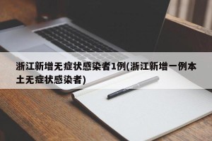浙江新增无症状感染者1例(浙江新增一例本土无症状感染者)