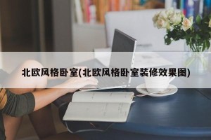 北欧风格卧室(北欧风格卧室装修效果图)