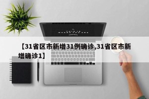 【31省区市新增31例确诊,31省区市新增确诊1】