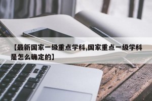 【最新国家一级重点学科,国家重点一级学科是怎么确定的】
