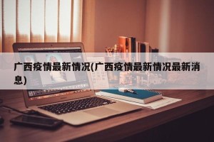 广西疫情最新情况(广西疫情最新情况最新消息)