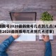 成都限号2020最新限号几点到几点(成都限号2020最新限号几点到几点结束)