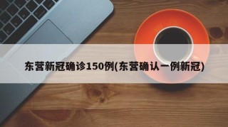 东营新冠确诊150例(东营确认一例新冠)