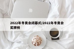 2022年冬奥会闭幕式/2022年冬奥会奖牌榜