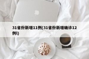 31省份新增11例(31省份新增确诊12例l)